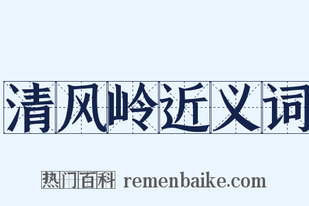 清风岭近义词是什么意思的图片